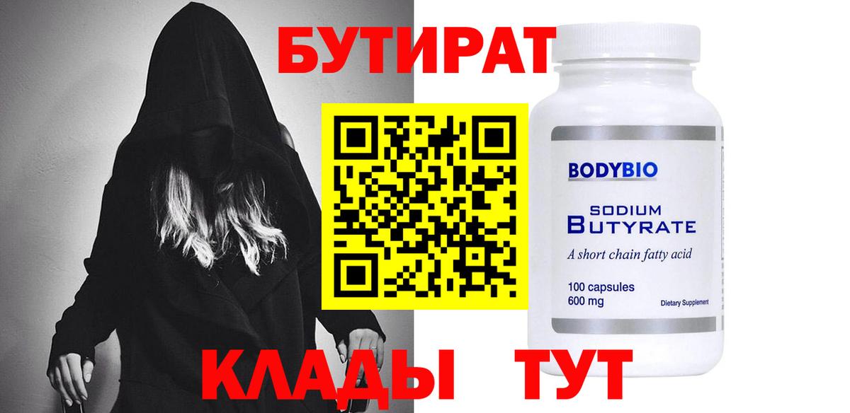 БУТИРАТ BDO Морозовск