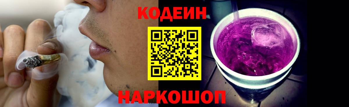 Codein напиток Lean (лин)  Codein Purple Drank  Морозовск  Вход с VPN 